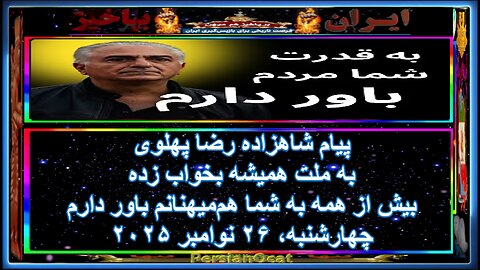 پیام شاهزاده رضا پهلوی به ملت همیشه بخواب زده - بیش از همه به شما هم‌میهنانم باور دارم