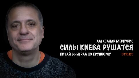 Итоги 31 октября 2025 года | Александр Меркурис | Alexander Mercouris