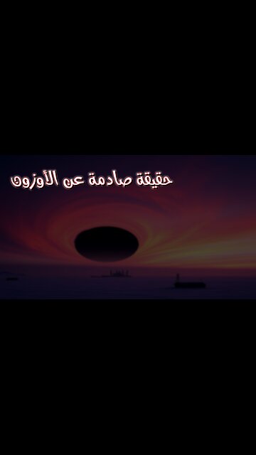 فجوة الأوزون: حقيقة صادمة! سرٌّ مُخيف كُشف أخيرًا؟ #بيئة #طبقة_الأوزون #وثائقي