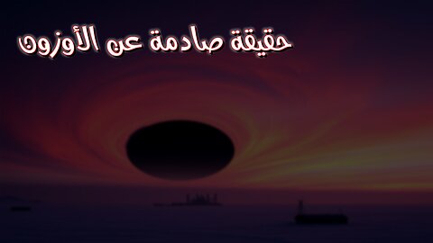 فجوة الأوزون: حقيقة صادمة! سرٌّ مُخيف كُشف أخيرًا؟ #بيئة #طبقة_الأوزون #وثائقي