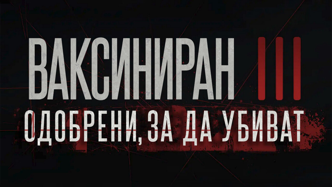 Ваксиниран 3 - Одобрени, за да убиват