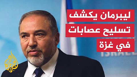 ليبرمان يكشف تسليح إسرائيل لعصابات في غزة