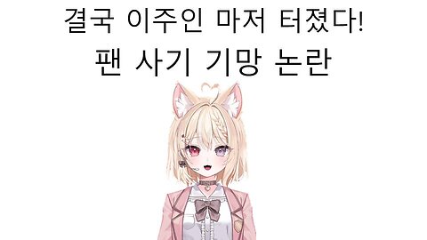 고인물 팬한테 폭로 당해서 나락 가는 중인 브이럽 이주인