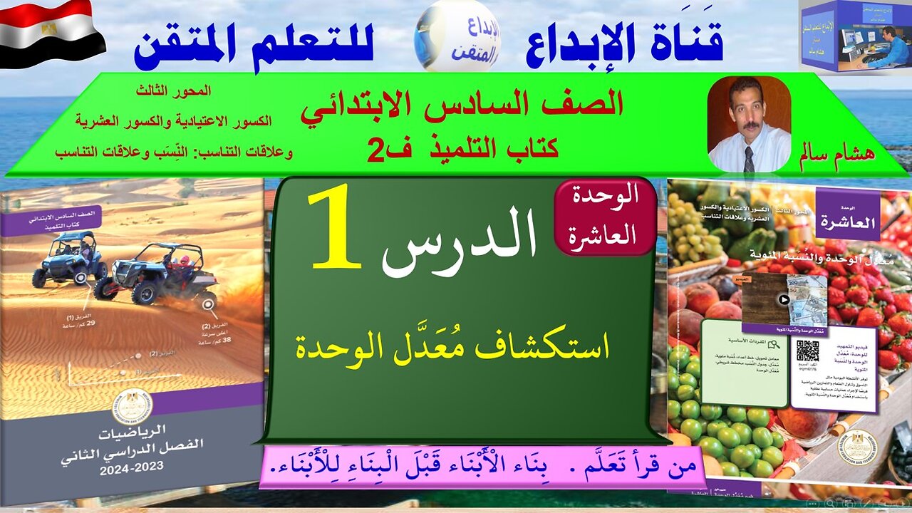 رياضيات الصف السادس الابتدائي ف2 الوحد 10 الدر س 1استكشاف مُعَدَّل الوحدة