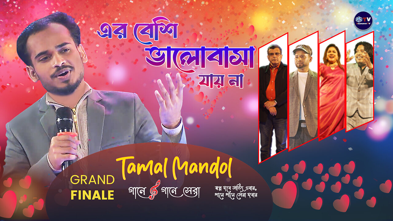 Er Beshi Valobasha Jay Na | এর বেশি ভালোবাসা যায় না | Tamal Mandol | Grand Finale | Shadharon TV