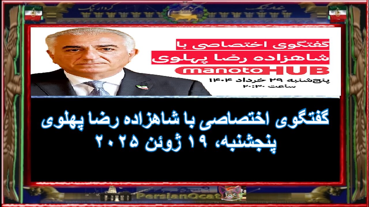 گفتگوی اختصاصی با شاهزاده رضا پهلوی