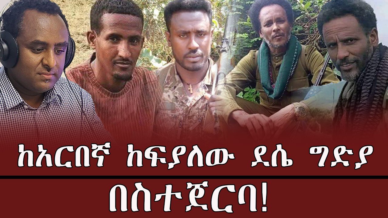 ከአርበኛ ከፍያለው ደሴ ግድያ በስተጀርባ ! April 12/2025