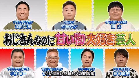 【中字】Ametalk 241024 - 身為大叔卻超喜歡甜食的藝人