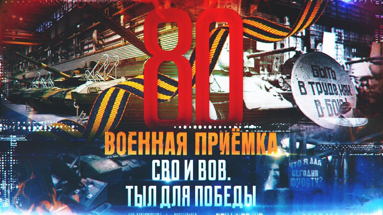 Военная приёмка. СВО и ВОВ. Тыл для Победы