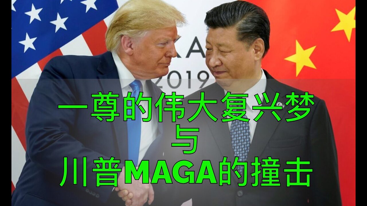 关税战:一尊的伟大复兴梦与川普MAGA的撞击