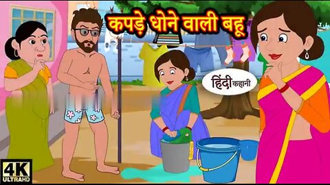 कपड़े धोने वाली बहू Hindi kahaniya Hindi Story Moral Stories Kahaniya Hindi Stories For Kids Funny
