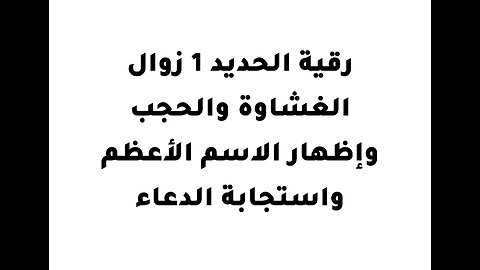 رقية الحديد 1 زوال الغشاوة والحجب وإظهار الاسم الأعظم واستجابة الدعاء