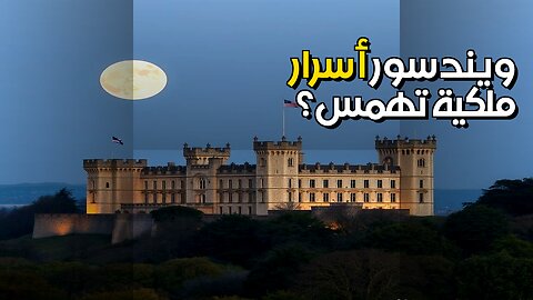 أسرار ويندسور: هل يهمس هنري الثامن؟ ️