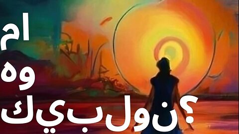 ما هو كتاب كيبيليون؟(Mā huwa kitāb Kībilīyūn?)