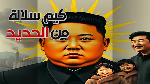 كوريا الشمالية: كيف يغسل كيم دماغ شعب كامل؟