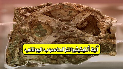 آلية أنتيكيثيرا: لغز الحاسوب اليوناني #آلية_أنتيكيثيرا #تاريخ #علوم