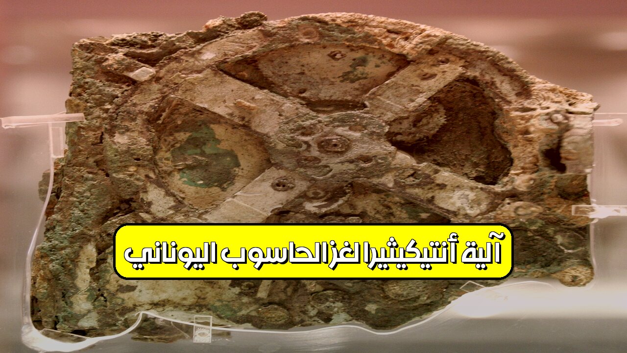 آلية أنتيكيثيرا: لغز الحاسوب اليوناني #آلية_أنتيكيثيرا #تاريخ #علوم