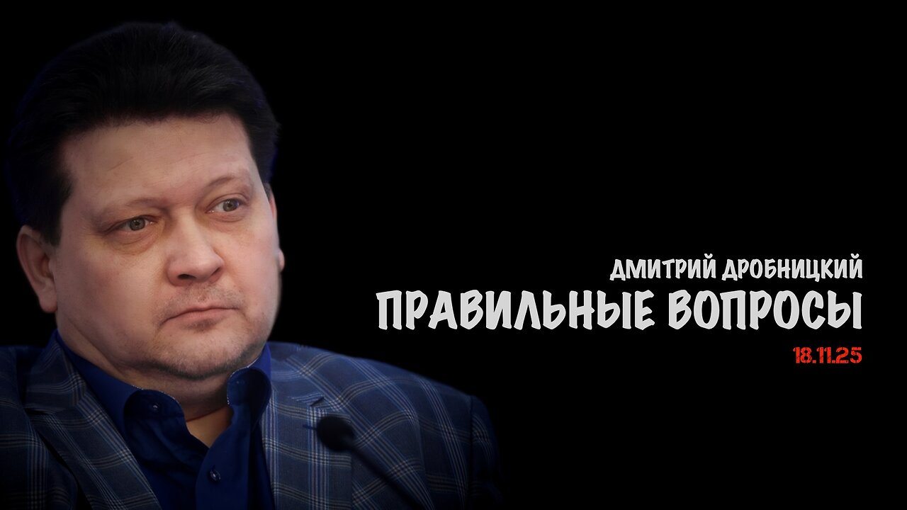 Правильные вопросы | Дмитрий Дробницкий