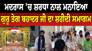 ਮਦਰਾਸ 'ਚ ਸ਼ਰਧਾ ਨਾਲ ਮਨਾਇਆ ਗੁਰੂ ਤੇਗ ਬਹਾਦਰ ਜੀ ਦਾ ਸ਼ਹੀਦੀ ਸਮਾਗਮ