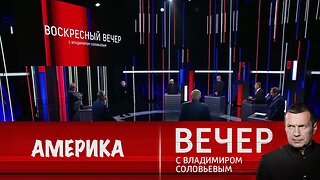 Вечер с Владимиром Соловьевым. О чем думает Америка