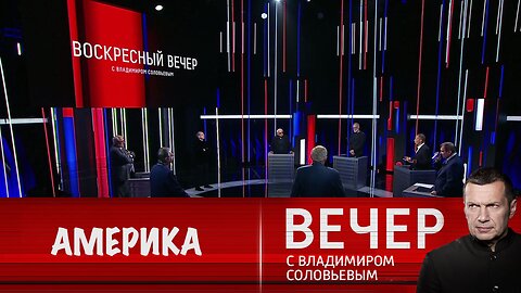 Вечер с Владимиром Соловьевым. О чем думает Америка