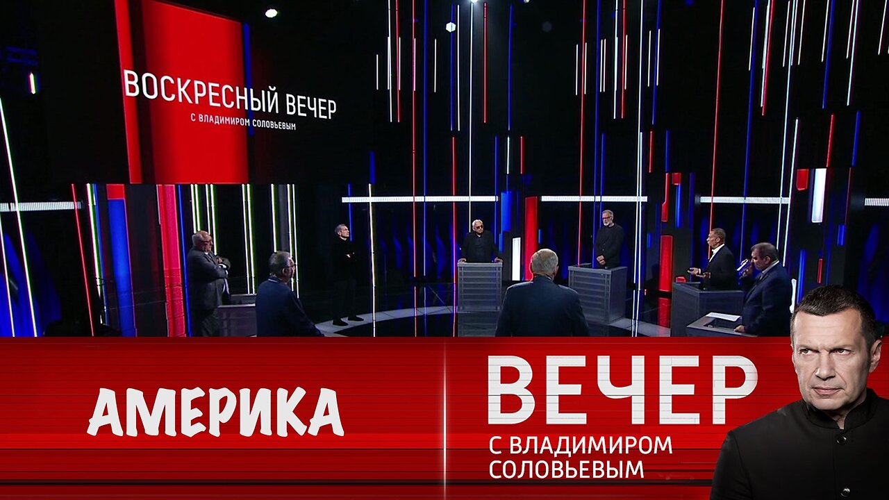 Вечер с Владимиром Соловьевым. О чем думает Америка
