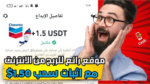 شرح ومراجعة لمنصة ربح جديدة لربح 1.50$ يوميا من خلال موقع Chevron | اثبات سحب #investment