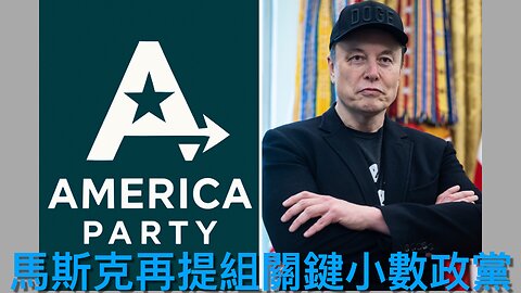 特朗普簽大而美預算案／德州洪水20學生失踪／老侵指遣返部份偷渡者激進／更多馬斯克組黨細節／美9號將收關稅／哈馬斯顯示有意停火／美國民身份自豪率下降｜《每日美國時評》2025年7月5日
