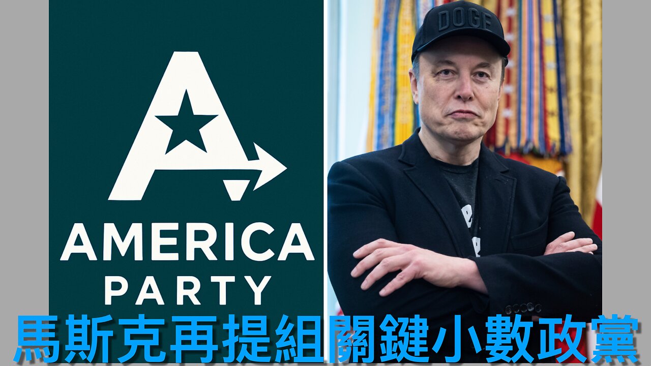 特朗普簽大而美預算案／德州洪水20學生失踪／老侵指遣返部份偷渡者激進／更多馬斯克組黨細節／美9號將收關稅／哈馬斯顯示有意停火／美國民身份自豪率下降｜《每日美國時評》2025年7月5日