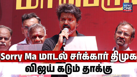 Sorry ma Model Sarkar DMK - விஜய் கடும் தாக்கு | TVK Vijay Speech | News One Tamil