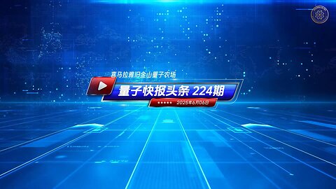 📣《量子快报》第224期 06/06/2025 #重磅头条 🔥 AI视频语音版 ☄️中共用谎言与金钱，封杀“六四”真相