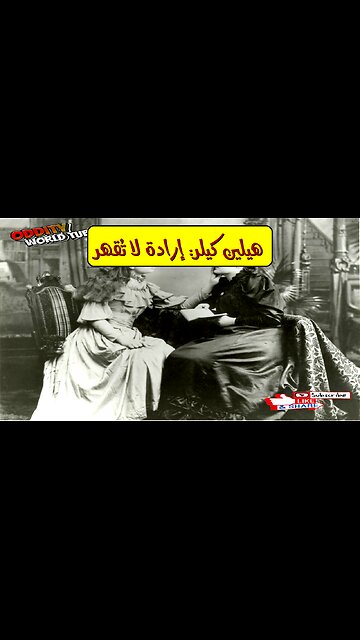 قصة هيلين كيلر: تحدي الإعاقة وبناء الإرادة #هيلين_كيلر #إرادة #تحدي