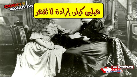 قصة هيلين كيلر: تحدي الإعاقة وبناء الإرادة #هيلين_كيلر #إرادة #تحدي