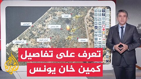 قوة إسرائيلية في مرمى كمين بخان يونس__ تعرف على التفاصيل عبر الخريطة التفاعلية
