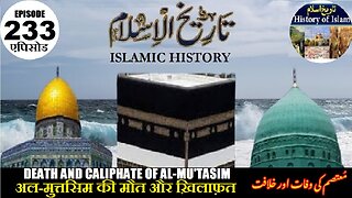 Islamic History Episode 233 Death and Caliphate of Al-Mu'tasim अल-मुत्तसिम معتصم کی وفات اور خلافت
