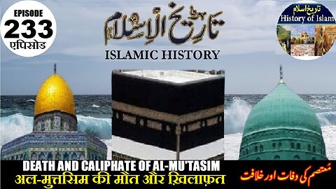 Islamic History Episode 233 Death and Caliphate of Al-Mu'tasim अल-मुत्तसिम معتصم کی وفات اور خلافت