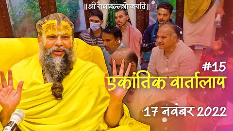 #15/एकांतिक वार्तालाप/ 17-11-2022/ Ekantik Vartalaap/ Bhajan Marg
