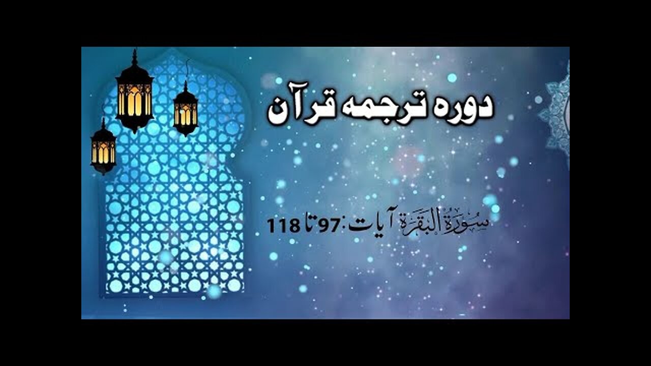 Dora Tarjuma Quran 2020 (DTQU) By Ejaz Latif Sb _ Surah Baqarah (Ayat 97 - 118) _ Lecture 005