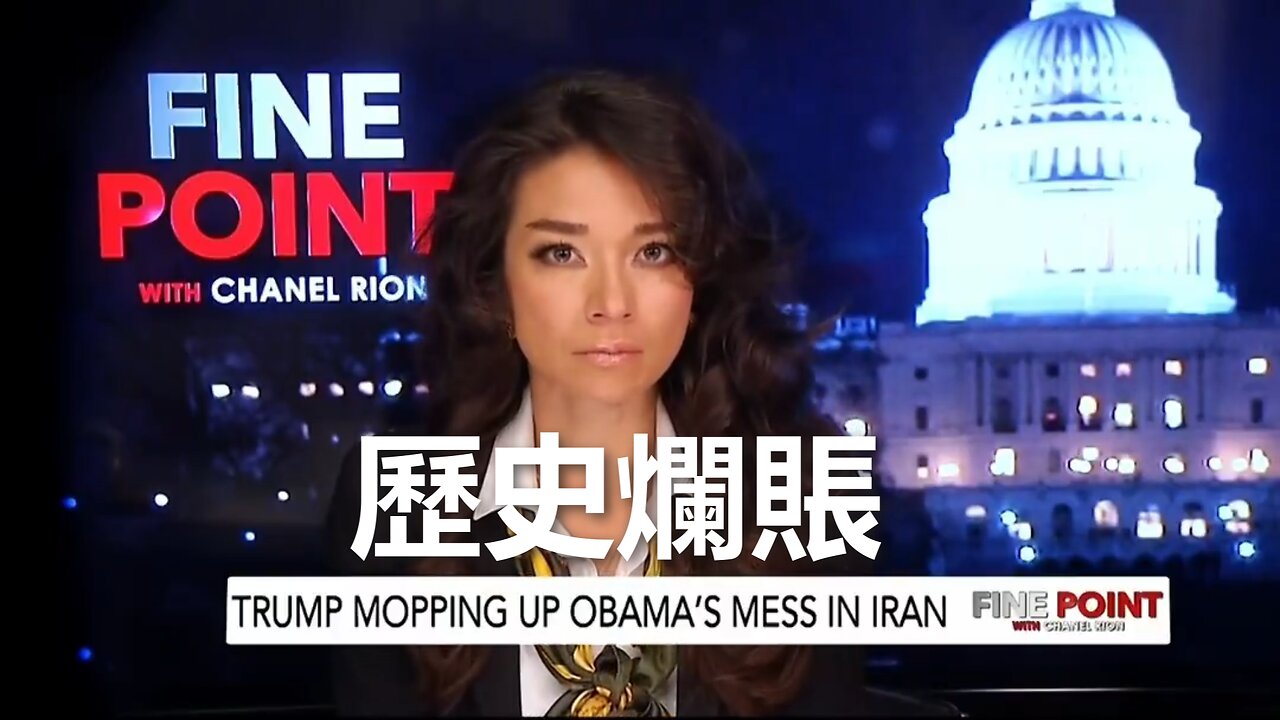 Trump 清理 Obama 在伊朗的歷史爛賬