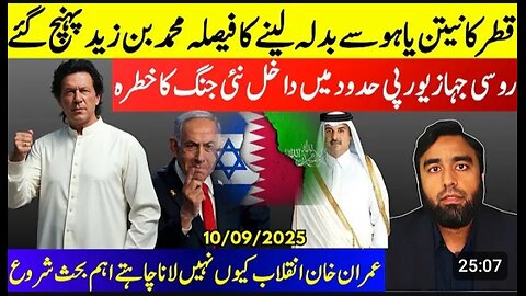 Qatar To Take Action Agaisnt Netanyahu* MBZ Flies To Doha | Why Imran Khan Stopping The Revolution