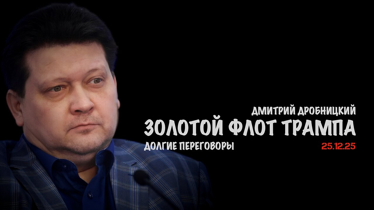 Золотой флот Трампа | Дмитрий Дробницкий