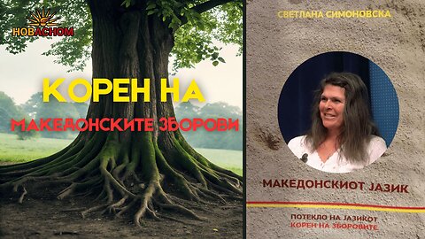 Коренот на МАКЕДОНСКИТЕ ЗБОРОВИ