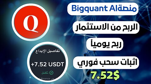 منصه -Bigquant AI ربح من الاستثمار مع اثبات سحب فوري 7.52$ 💵💲