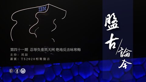 2025.07.01《盘古论今》 时事分享篇 第41期 忍辱负重筑天网，绝地反击咏寒梅！