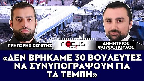 ΓΡΗΓΟΡΗΣ ΣΕΡΕΤΗΣ,ΚΟΝΤΡΑ ΣΤΟ ΣΥΣΤΗΜΑ-FOCUS FM 103.6