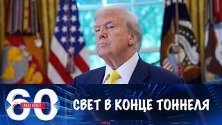 60 минут. Свет в конце тоннеля