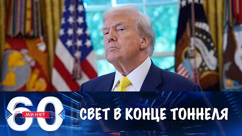 60 минут. Свет в конце тоннеля
