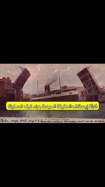 كارثة إيستلاند: الحقيقة المروعة وراء غرق السفينة! #شيكاغو #تاريخ #تحقيق