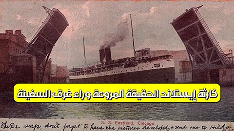 كارثة إيستلاند: الحقيقة المروعة وراء غرق السفينة! #شيكاغو #تاريخ #تحقيق