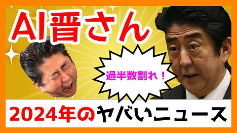 AI晋さんと見る「ヤバすぎた2024年」